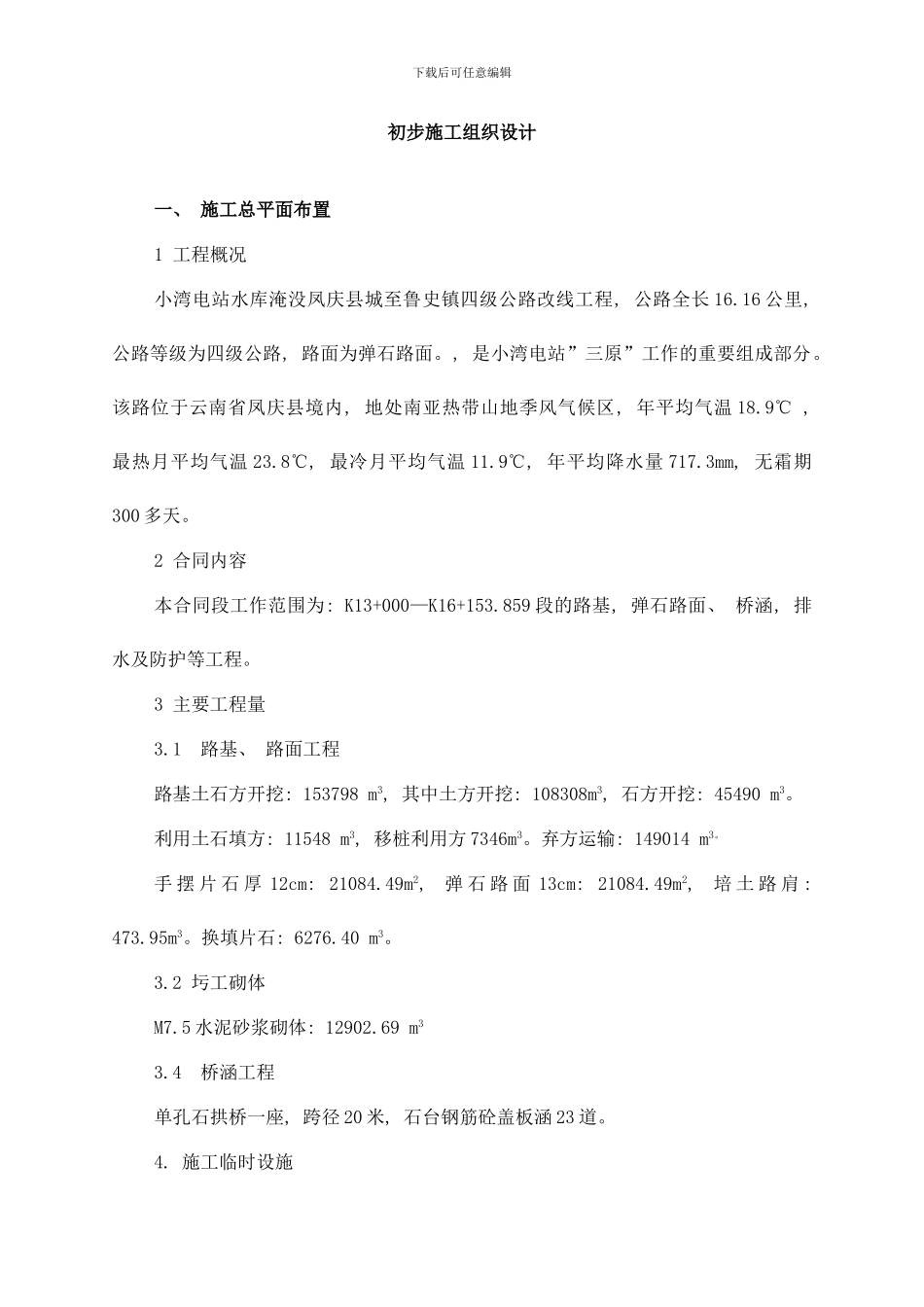 四级公路改线工程施工组织设计方案样本_第1页