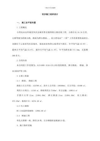四级公路改线工程施工组织设计方案样本