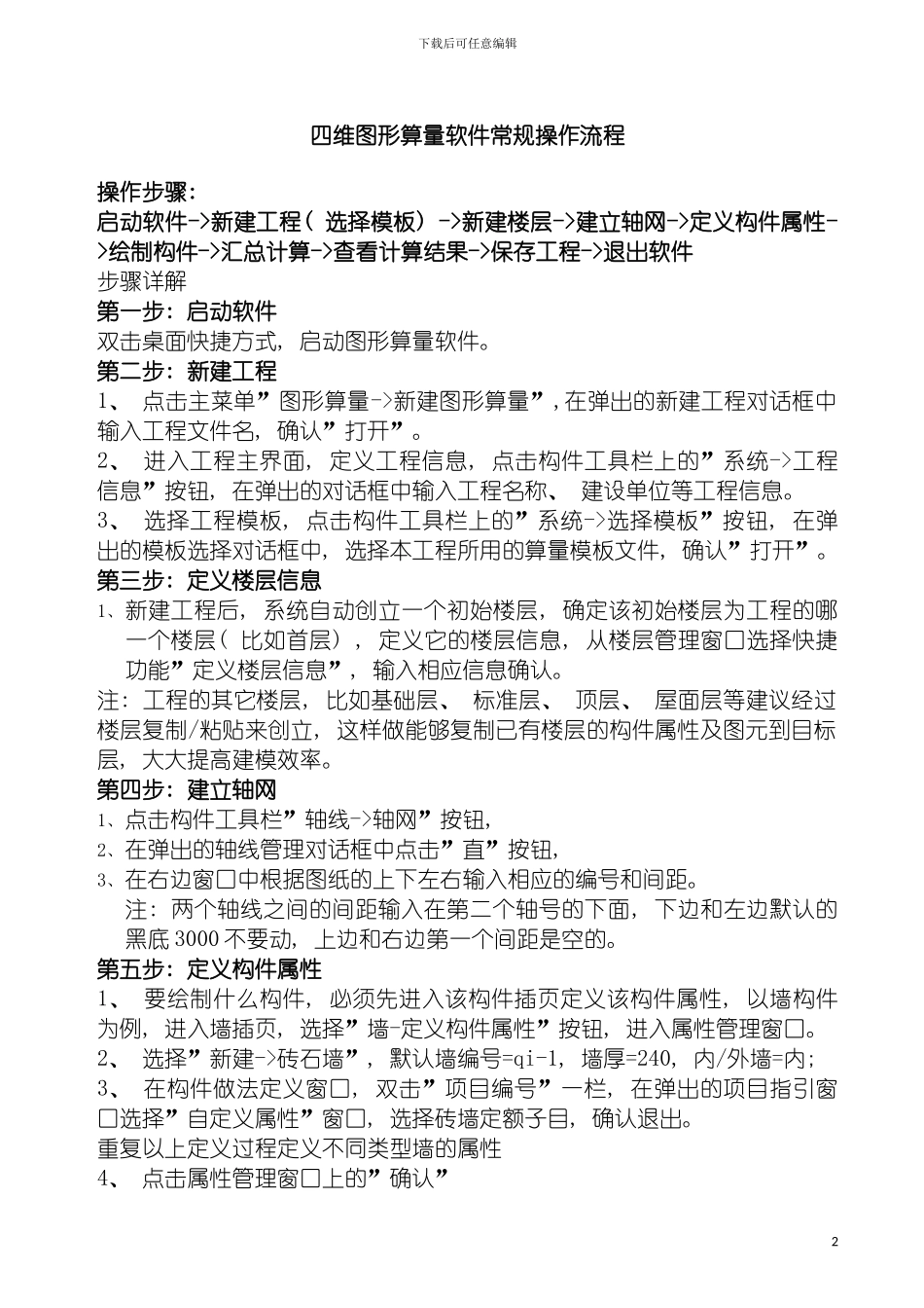 四维图形算量软件常规操作流程_第2页