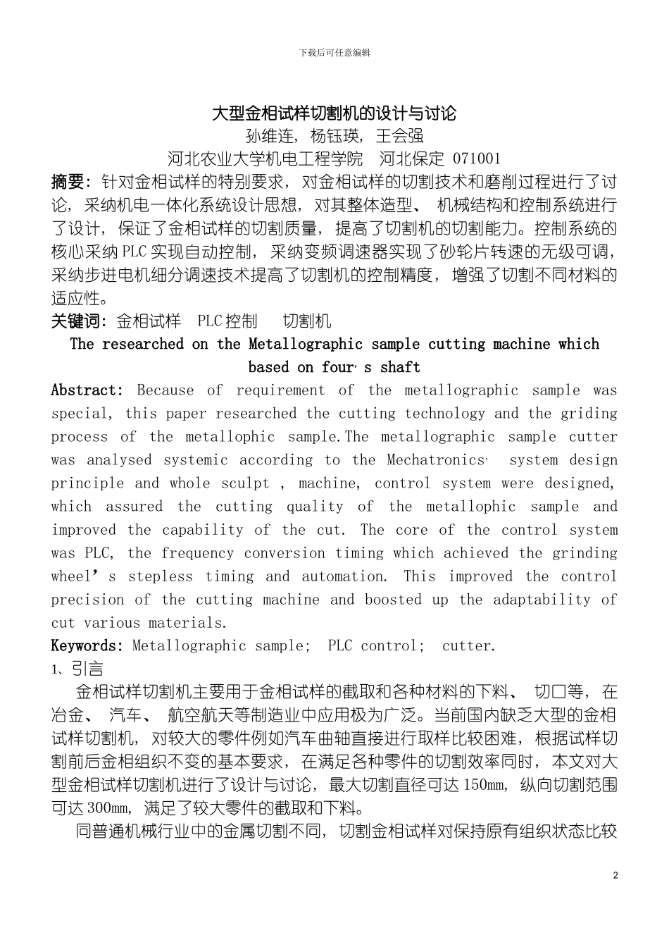 四轴大型金相切割机的机械设计与研究_第2页