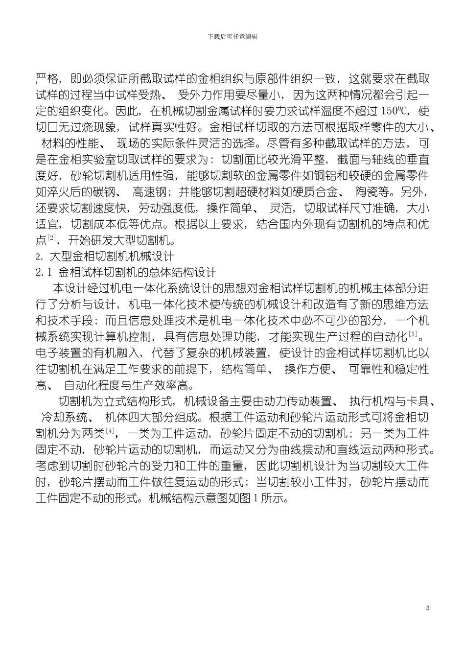 四轴大型金相切割机的机械设计与研究_第3页