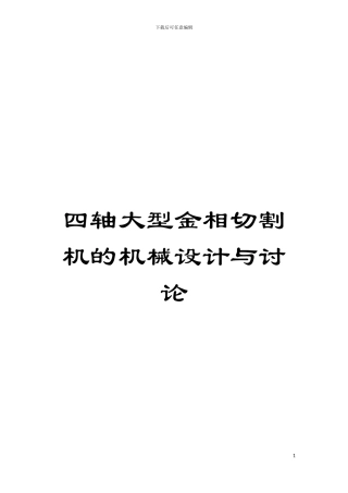 四轴大型金相切割机的机械设计与研究