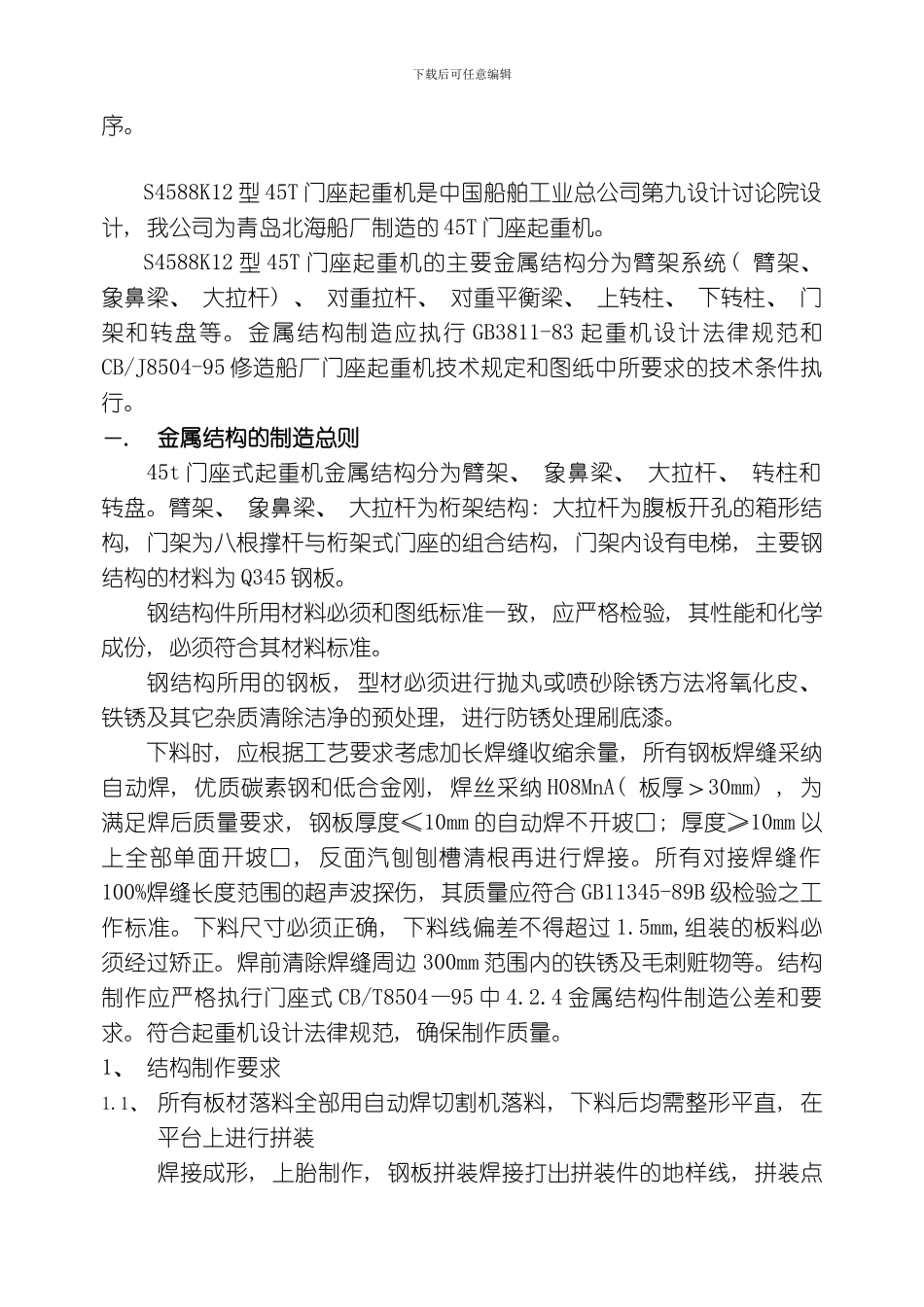 四连杆八杆式门座施工工艺模板_第3页