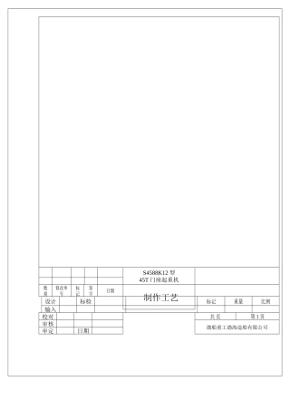 四连杆八杆式门座施工工艺模板