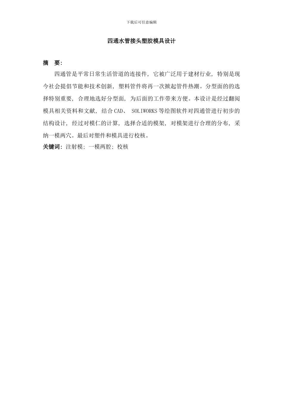 四通管接头模具毕业设计样本_第1页