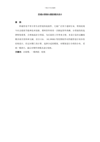 四通管接头模具毕业设计样本