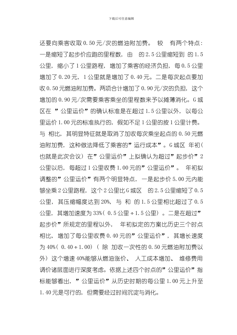 四线城区客运出租车运价调整可行性研究模板_第3页