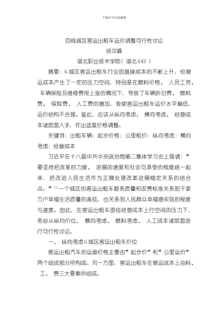 四线城区客运出租车运价调整可行性研究模板