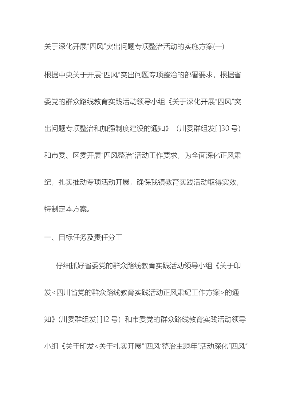 四风问题整改方案模板_第2页