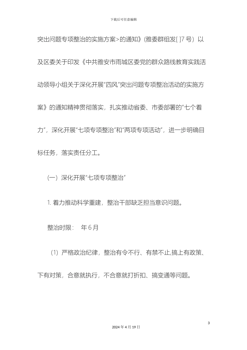 四风问题整改方案模板_第3页
