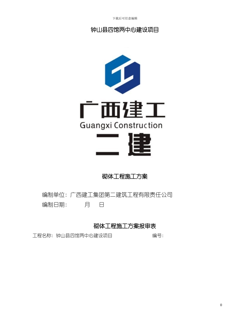 四馆两中心砌体工程施工方案_第2页