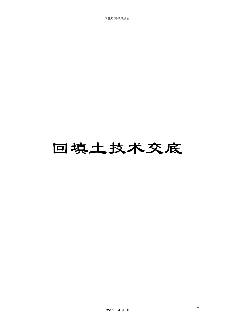 回填土技术交底_第1页
