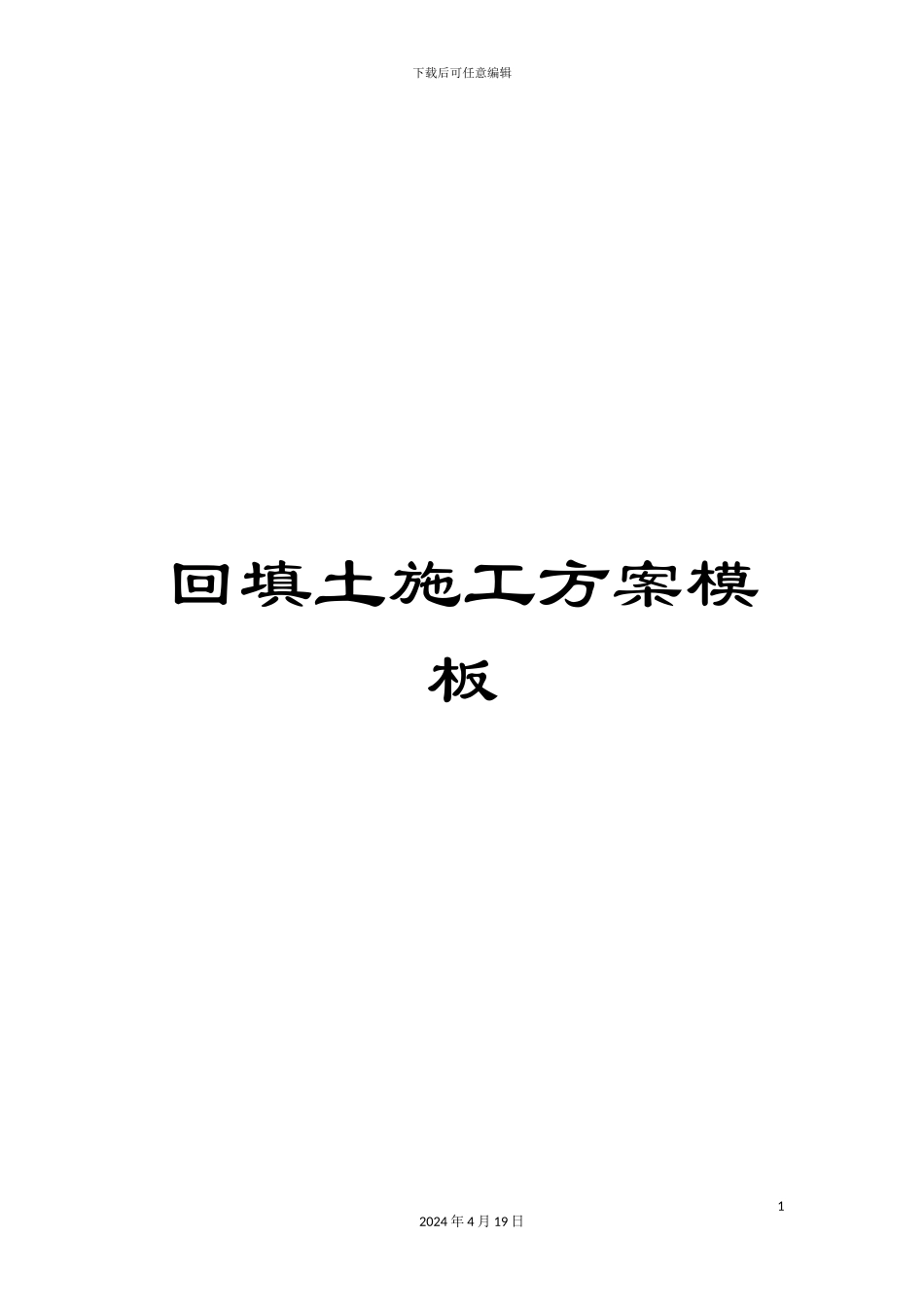 回填土施工方案模板_第1页