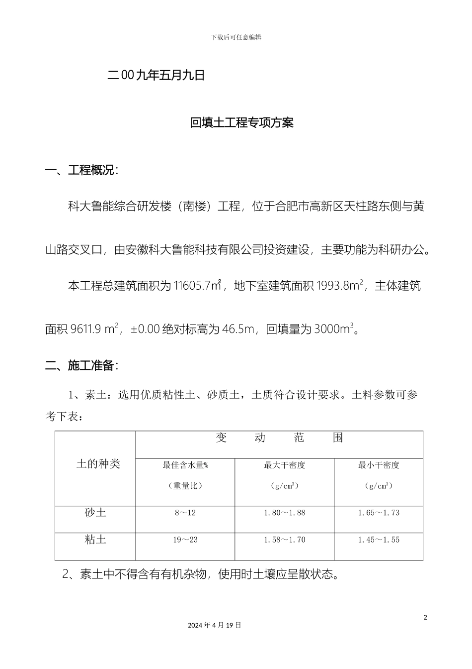 回填土施工方案模板_第3页