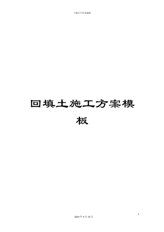 回填土施工方案模板