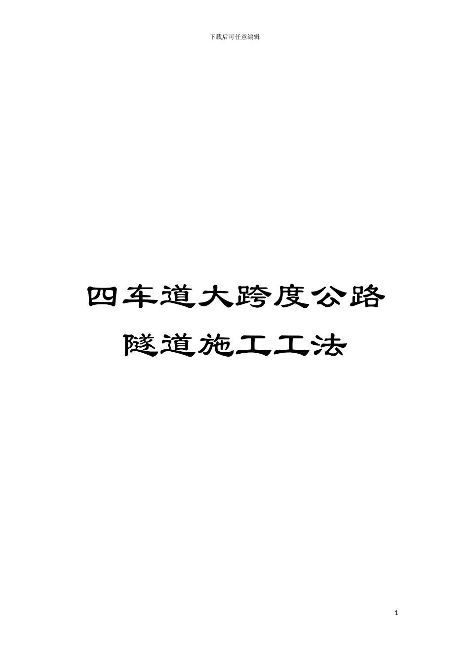四车道大跨度公路隧道施工工法_第1页