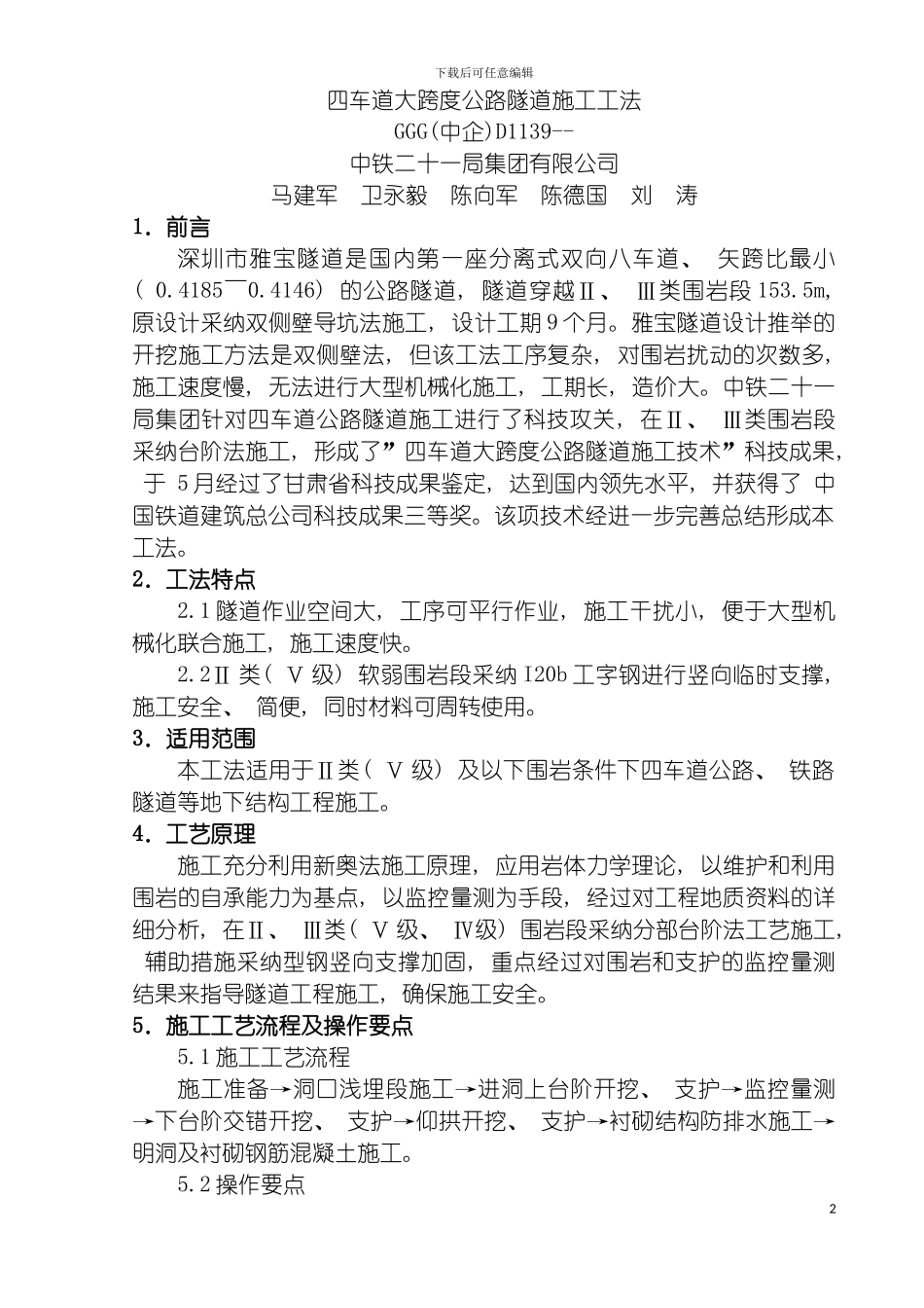四车道大跨度公路隧道施工工法_第2页