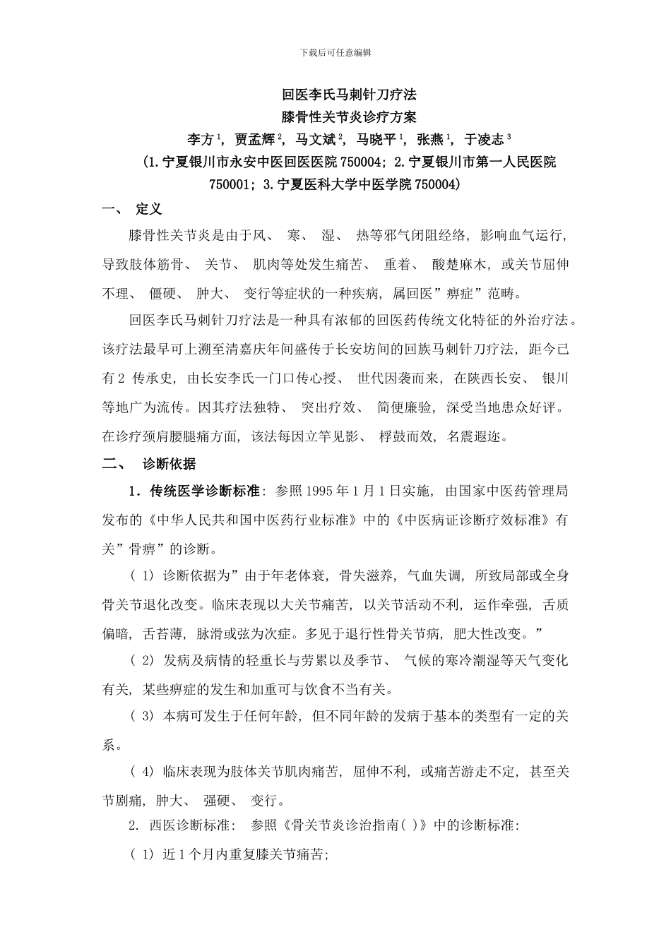 回医李氏马刺针刀疗法膝骨性关节炎回医诊疗方案样本_第1页