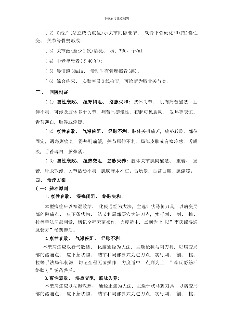 回医李氏马刺针刀疗法膝骨性关节炎回医诊疗方案样本_第2页