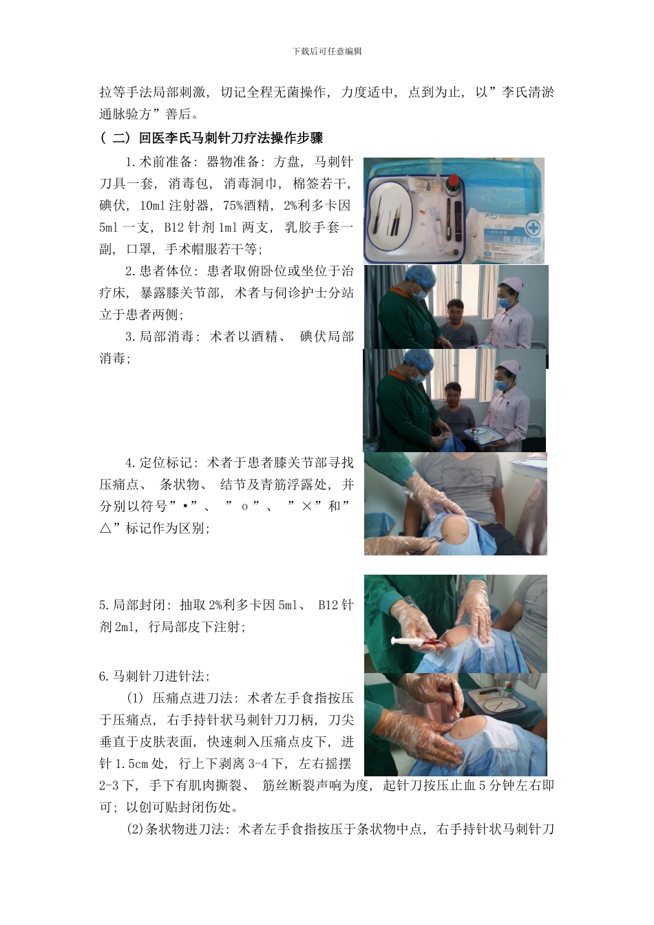 回医李氏马刺针刀疗法膝骨性关节炎回医诊疗方案样本_第3页