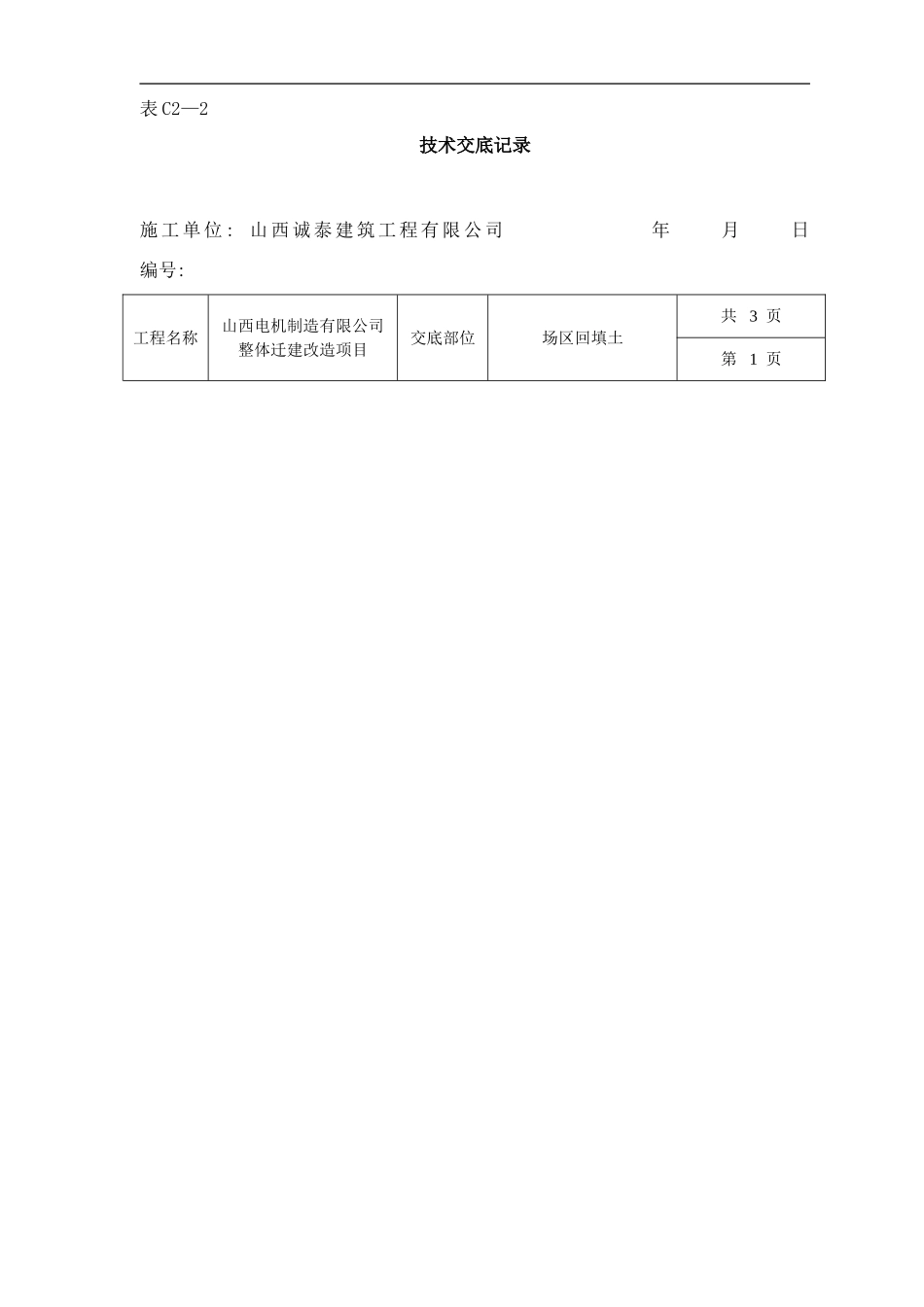 回填土碾压技术交底样本_第1页