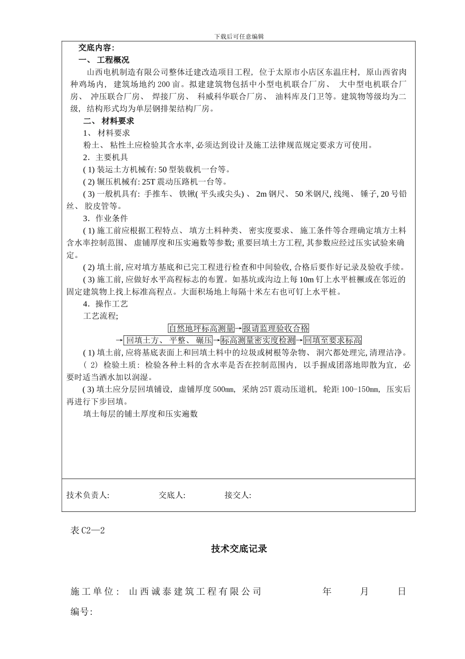 回填土碾压技术交底样本_第2页