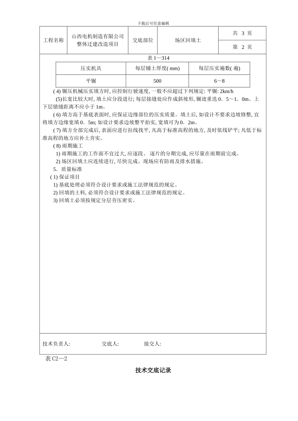 回填土碾压技术交底样本_第3页