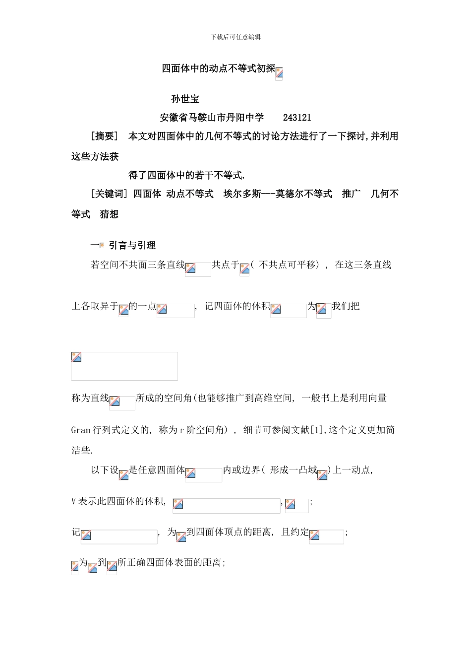 四面体中的几何不等式研究样本_第1页