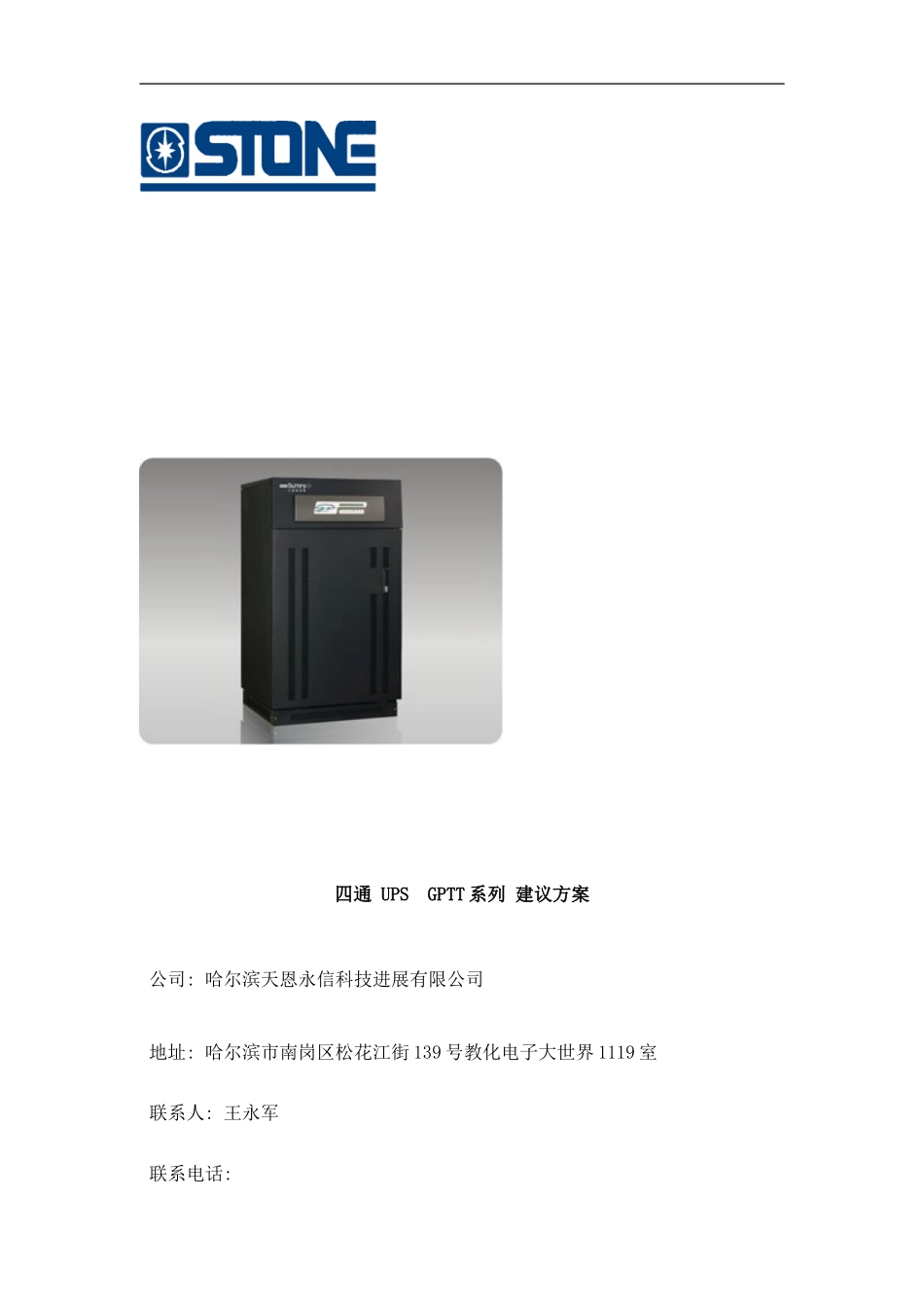 四通GPTTKUPS小时解决方案样本_第1页