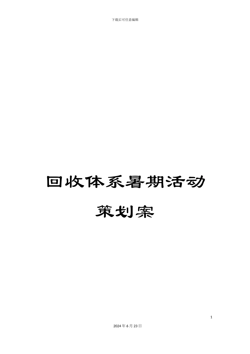 回收体系暑期活动策划案_第1页