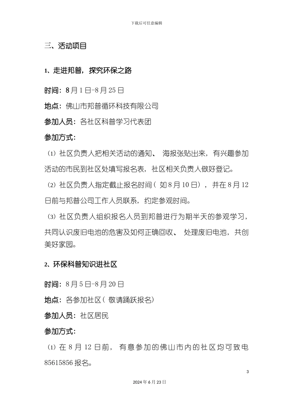 回收体系暑期活动策划案_第3页