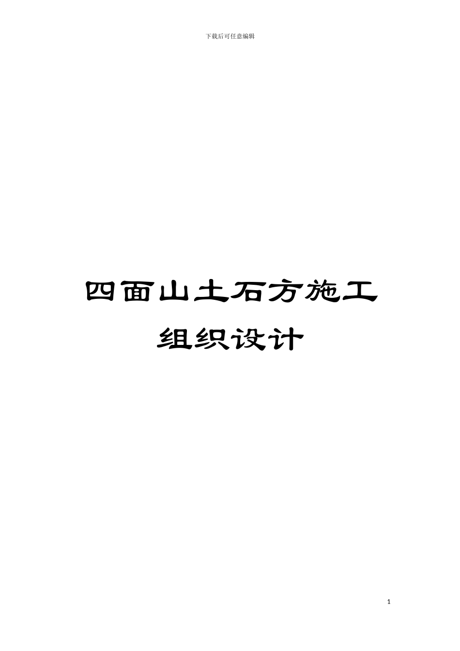 四面山土石方施工组织设计_第1页