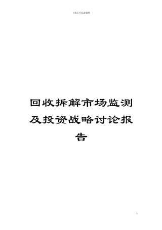 回收拆解市场监测及投资战略研究报告