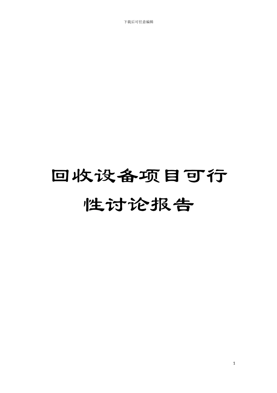 回收设备项目可行性研究报告_第1页