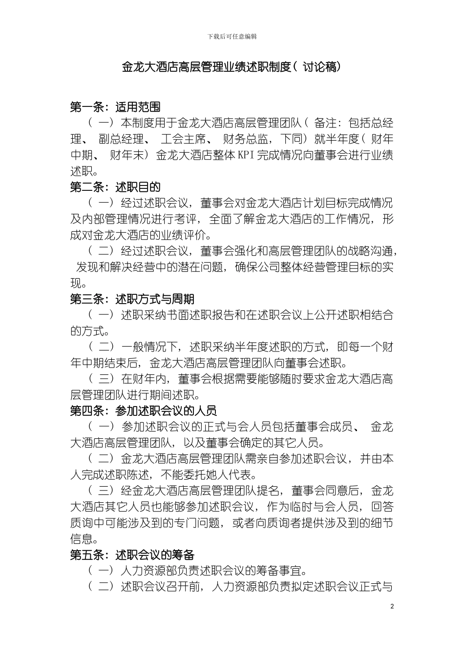 四高管述职考核制度_第2页