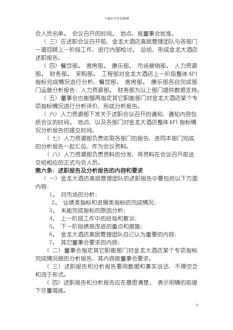 四高管述职考核制度_第3页