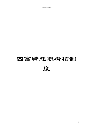 四高管述职考核制度