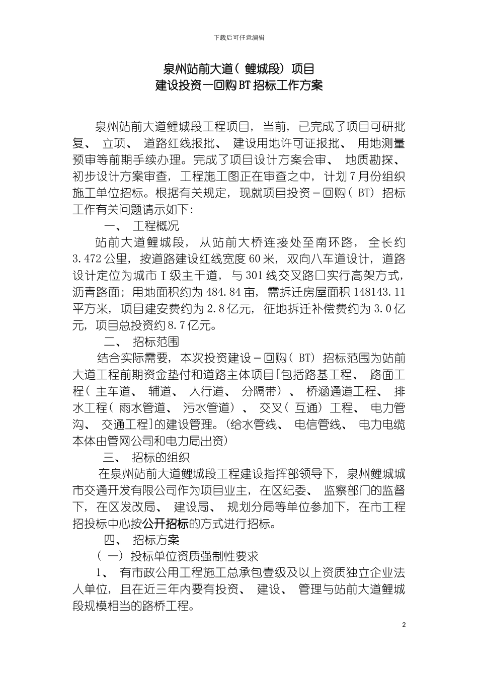 回购BT招标工作方案_第2页