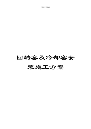 回转窑及冷却窑安装施工方案
