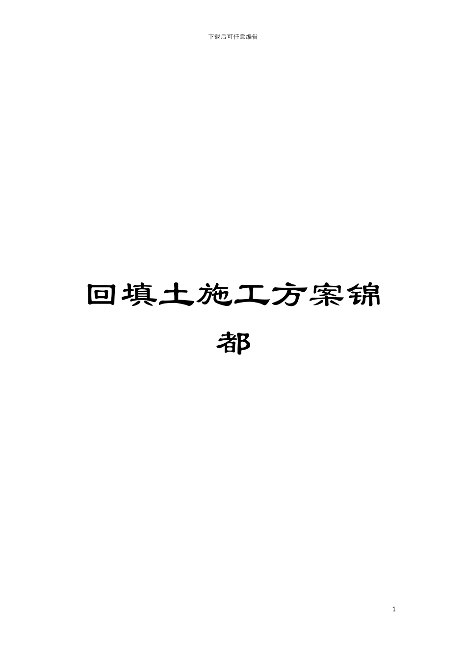 回填土施工方案锦都_第1页