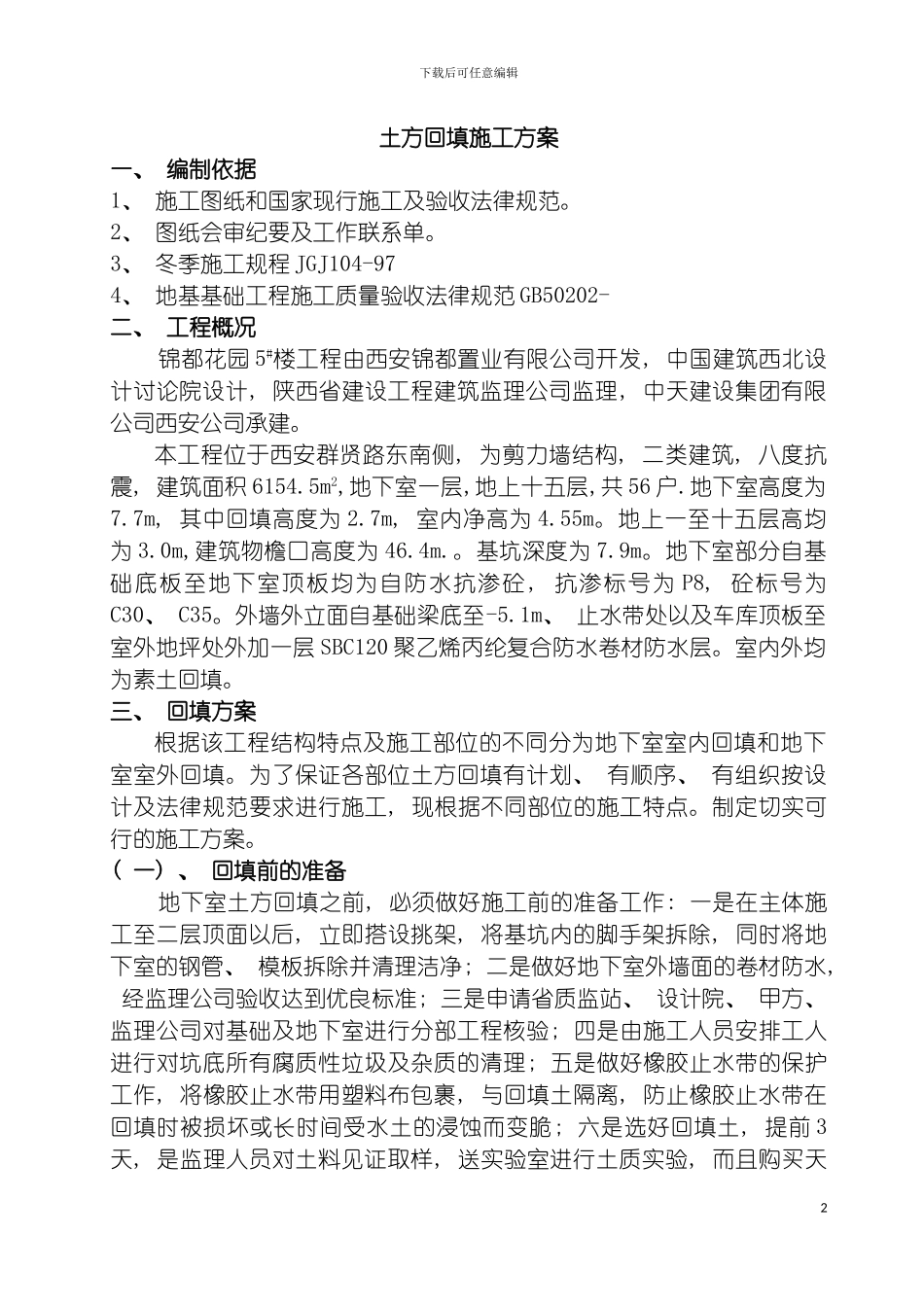 回填土施工方案锦都_第2页