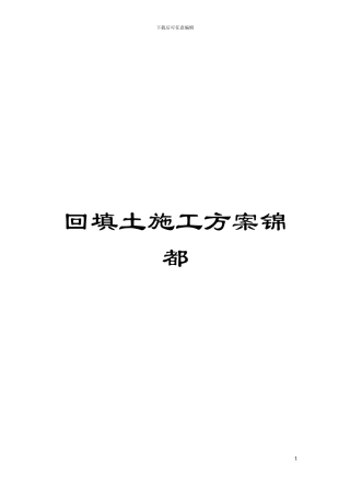 回填土施工方案锦都