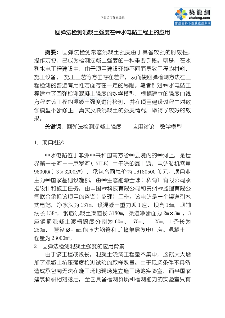 回弹法检测混凝土强度在非洲某水电站工程上的应用模板_第1页