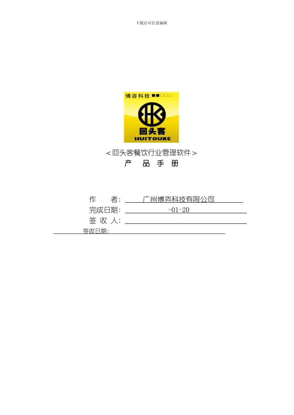 回头客餐饮行业管理软件产品手册模板_第1页