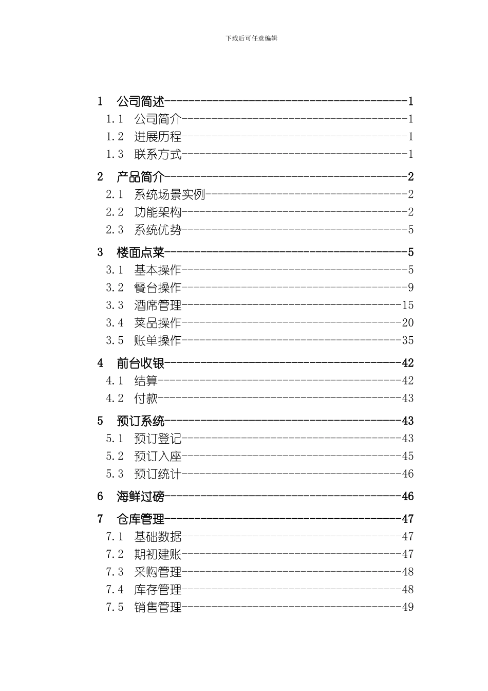 回头客餐饮行业管理软件产品手册模板_第2页