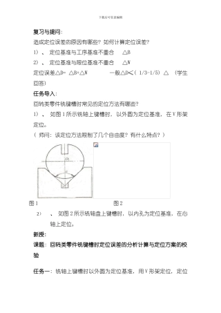 回转类零件铣键槽时定位误差的分析计算与定位方案的校验模板