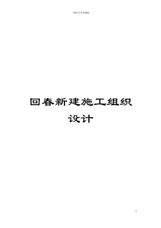 回春新建施工组织设计