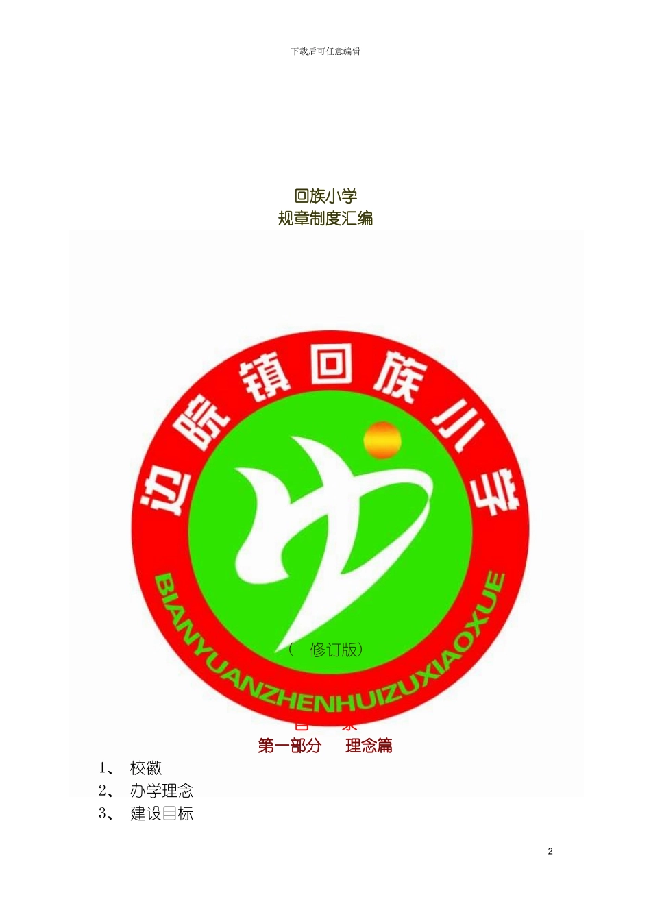 回族小学规章制度汇编_第2页