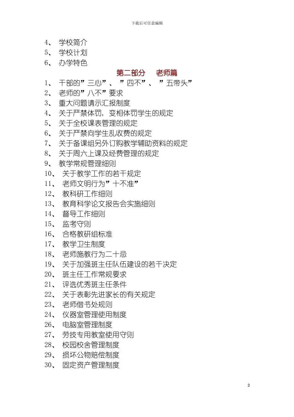 回族小学规章制度汇编_第3页