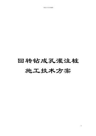 回转钻成孔灌注桩施工技术方案
